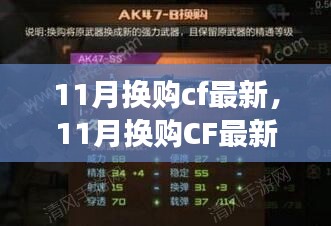 11月CF最新装备换购季，游戏中的温情日常与友情纽带