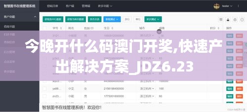 今晚开什么码澳门开奖,快速产出解决方案_JDZ6.23