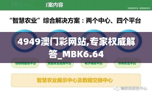 4949澳门彩网站,专家权威解答_MBK6.64