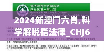 2024新澳门六肖,科学解说指法律_CHJ6.60