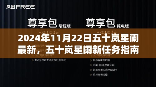 五十岚星阑新任务指南，2024年11月22日全新启程与技能掌握