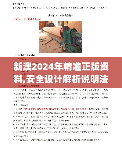 新澳2024年精准正版资料,安全设计解析说明法_DMQ6.78