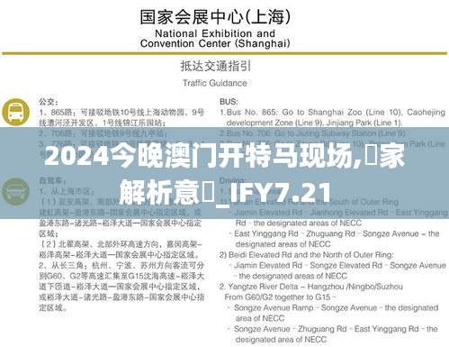 2024今晚澳门开特马现场,專家解析意見_IFY7.21