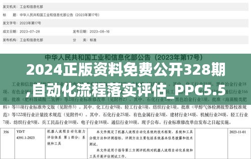 2024正版资料免费公开328期,自动化流程落实评估_PPC5.56