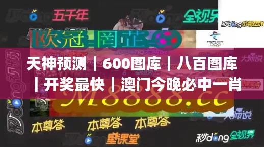 天神预测｜600图库｜八百图库｜开奖最快｜澳门今晚必中一肖一码｜2024王中王开奖十,精准解答方案详解_POZ7.72