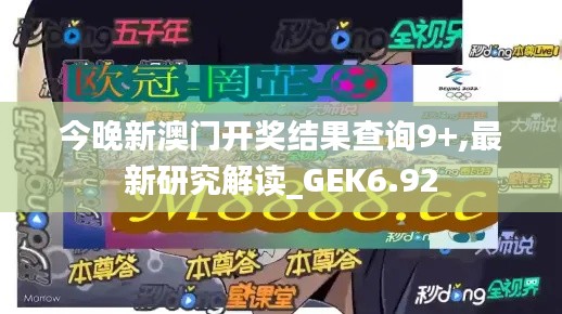 今晚新澳门开奖结果查询9+,最新研究解读_GEK6.92