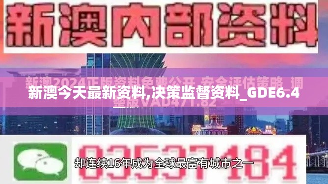 新澳今天最新资料,决策监督资料_GDE6.40