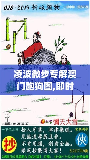 凌波微步专解澳门跑狗图,即时解答解析分析_MUP7.41