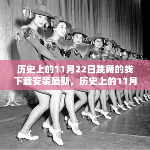 历史上的11月22日，舞蹈软件的新纪元启动，下载安装即刻体验