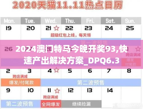 2024澳门特马今晚开奖93,快速产出解决方案_DPQ6.3