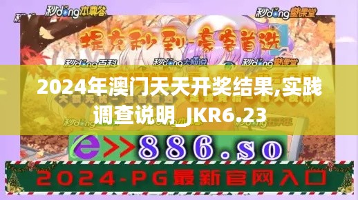 2024年澳门天天开奖结果,实践调查说明_JKR6.23