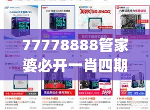 77778888管家婆必开一肖四期必定开,数据解析引导_YVZ7.48