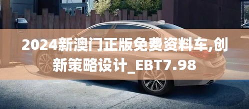 2024新澳门正版免费资料车,创新策略设计_EBT7.98