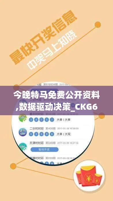 今晚特马免费公开资料,数据驱动决策_CKG6.46