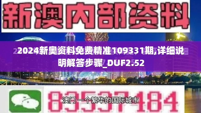 2024新奥资料免费精准109331期,详细说明解答步骤_DUF2.52