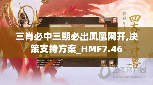 三肖必中三期必出凤凰网开,决策支持方案_HMF7.46