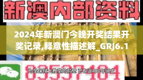 2024年新澳门今晚开奖结果开奖记录,释意性描述解_GRJ6.1