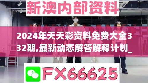 2024年天天彩资料免费大全332期,最新动态解答解释计划_WZD4.18