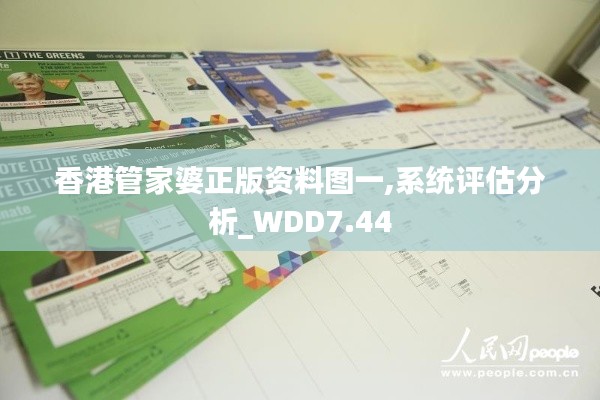 香港管家婆正版资料图一,系统评估分析_WDD7.44