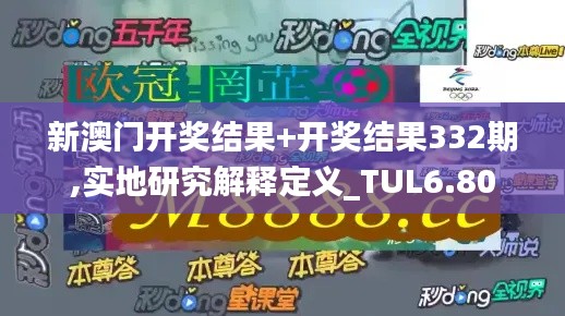 新澳门开奖结果+开奖结果332期,实地研究解释定义_TUL6.80