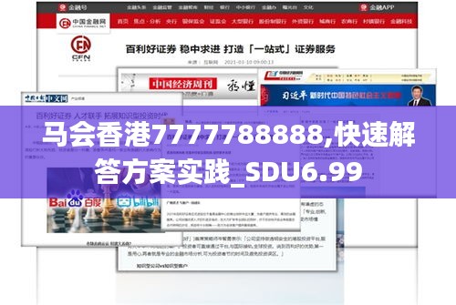 马会香港7777788888,快速解答方案实践_SDU6.99