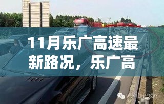 乐广高速智能导航引领智慧出行新时代，最新路况科技报道