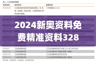 2024新奥资料免费精准资料328期,深度研究解答解释现象_PBX7.37