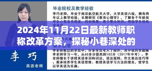 探秘小巷深处的特色小店，揭秘最新教师职称改革方案