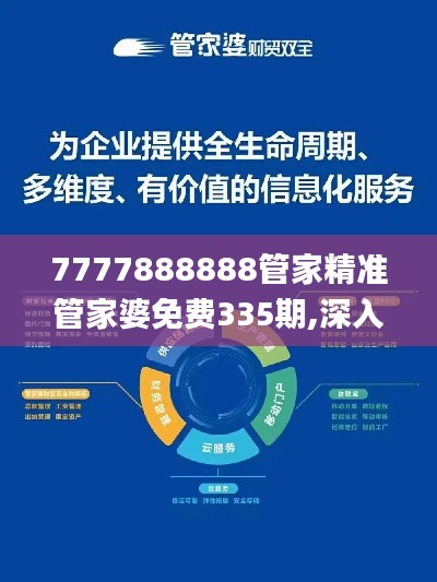 7777888888管家精准管家婆免费335期,深入分析解释定义_QJI4.16