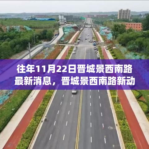 晋城景西南路新动态，学习变迁的旋律，自信成就梦想之路最新消息