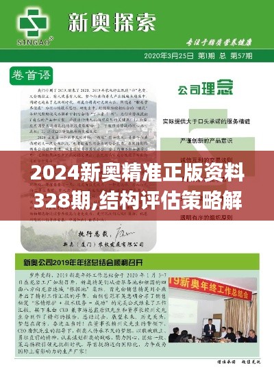 2024新奥精准正版资料328期,结构评估策略解答解释_UWE9.59