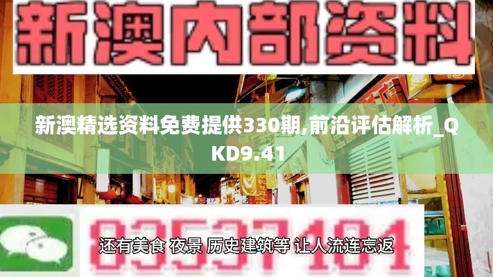 新澳精选资料免费提供330期,前沿评估解析_QKD9.41