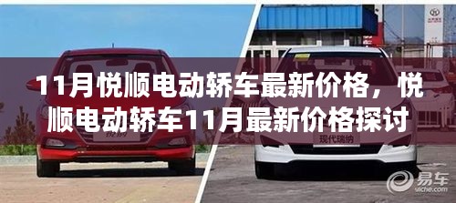 悦顺电动轿车11月最新价格探讨与观点分析