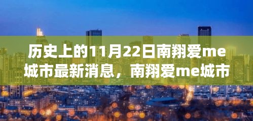 历史上的南翔爱me城市，温馨日常在11月22日闪耀呈现