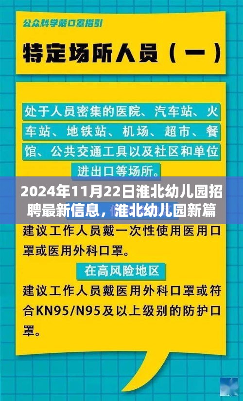 淮北幼儿园最新招聘启事，开启新篇章，行业影响洞察与机遇挑战并存（2024年11月22日）