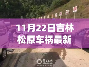 吉林松原车祸视频见证励志生活，变化带来自信与成就感