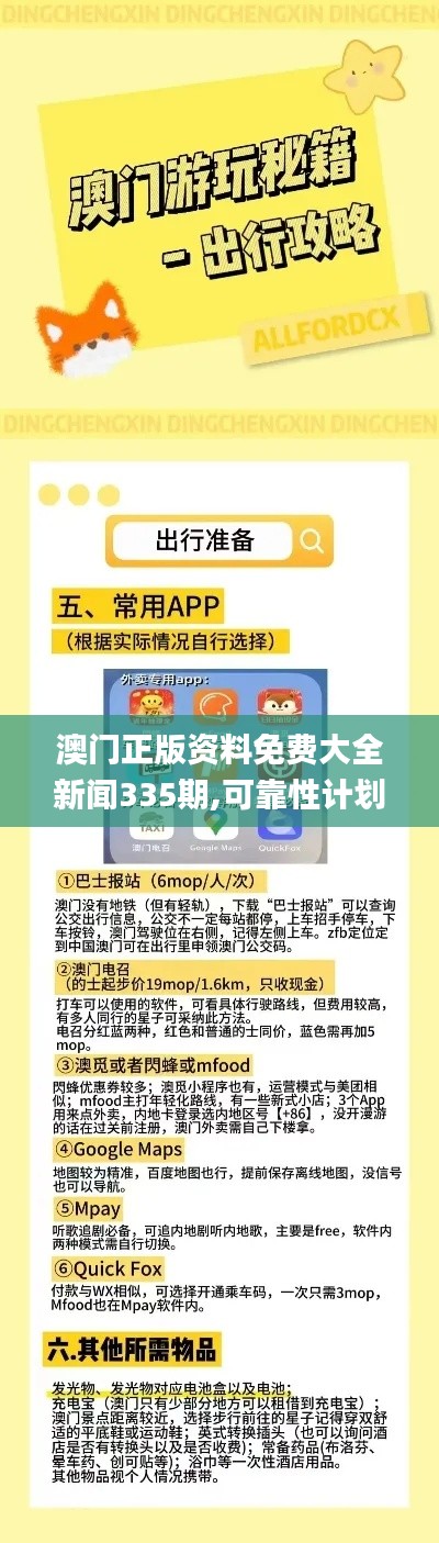 澳门正版资料免费大全新闻335期,可靠性计划执行_CBN6.80