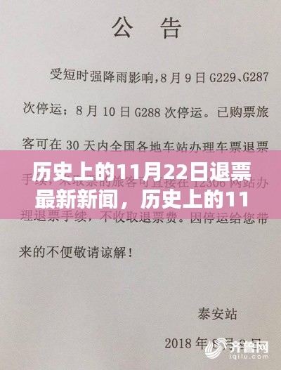 揭秘历史上的退票风云，最新动态回顾与揭秘11月22日退票新闻