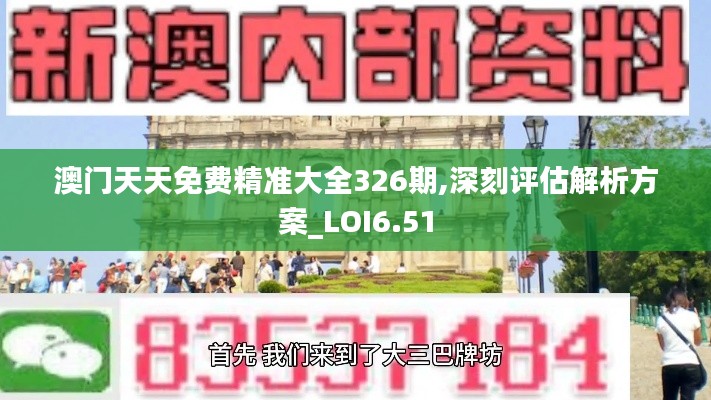 澳门天天免费精准大全326期,深刻评估解析方案_LOI6.51