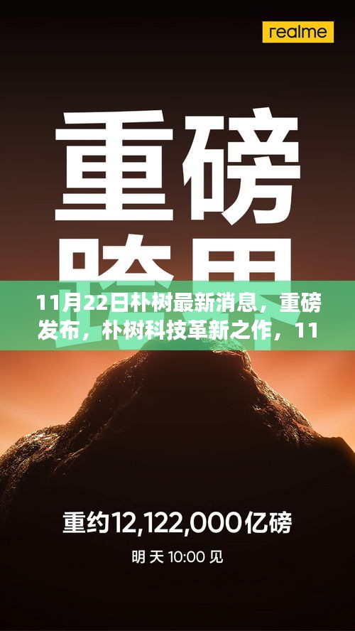 朴树科技革新之作，智能产品引领未来生活重磅发布