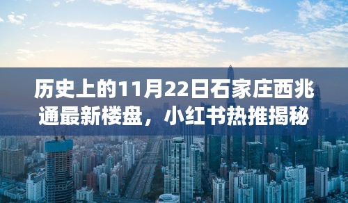 揭秘历史与当下，石家庄西兆通楼盘风华绝代之旅（11月22日最新）