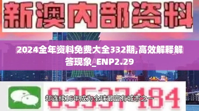 2024全年资料免费大全332期,高效解释解答现象_ENP2.29