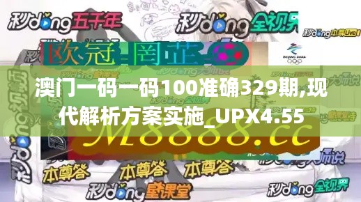 澳门一码一码100准确329期,现代解析方案实施_UPX4.55