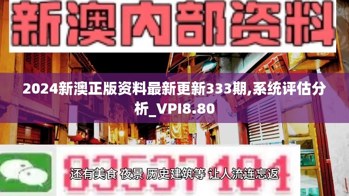 2024新澳正版资料最新更新333期,系统评估分析_VPI8.80