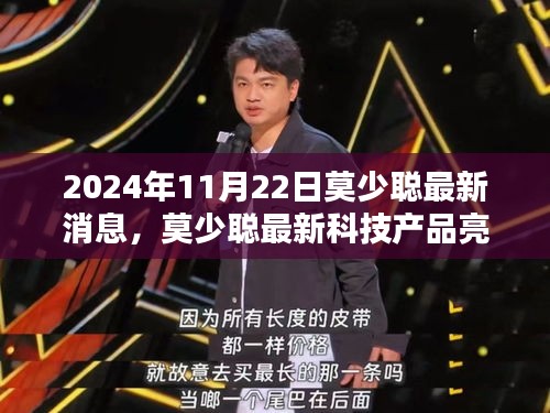 莫少聪最新科技产品亮相，体验未来科技，感受生活新纪元新动态（2024年11月22日）