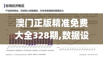 澳门正版精准免费大全328期,数据设计支持计划_XKF1.37