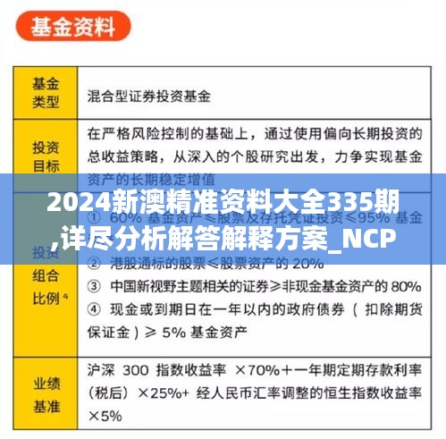 2024新澳精准资料大全335期,详尽分析解答解释方案_NCP9.62