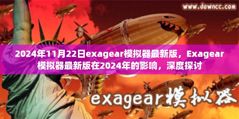 Exagear模拟器最新版深度探讨，在2024年的影响与未来发展