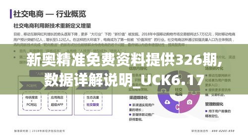 新奥精准免费资料提供326期,数据详解说明_UCK6.17