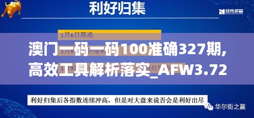 澳门一码一码100准确327期,高效工具解析落实_AFW3.72